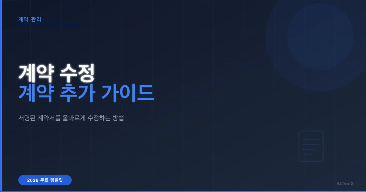 계약 수정 vs 계약 추가: 2026년 서명된 계약서 수정 방법