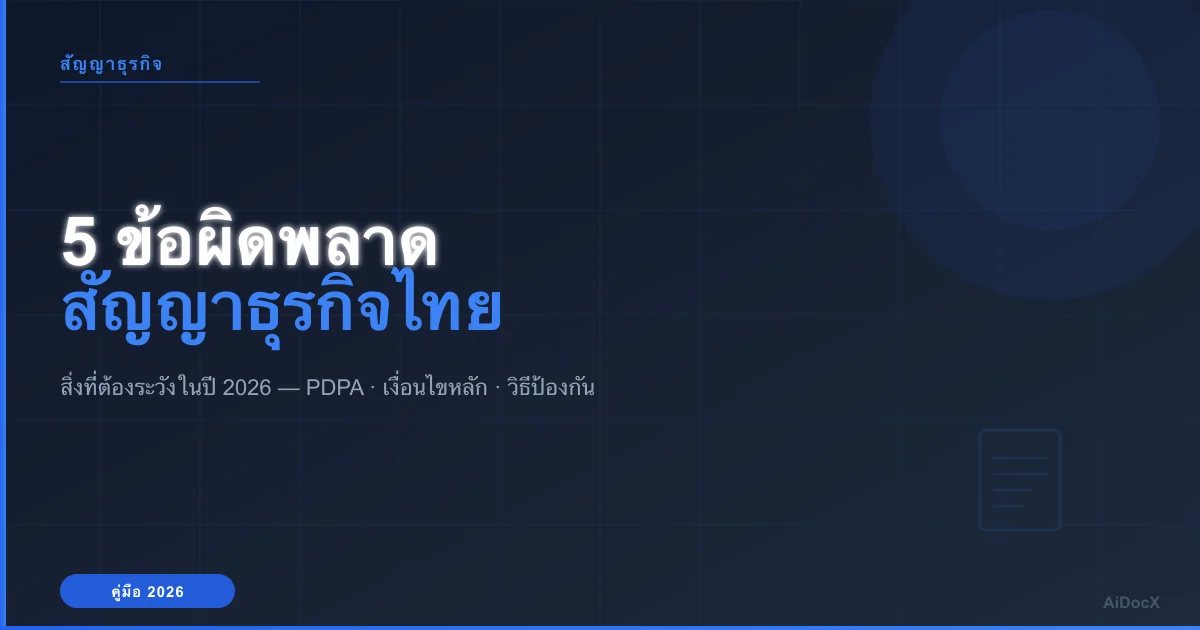 5 ข้อผิดพลาดในการทำสัญญาที่ธุรกิจไทยต้องระวังในปี 2026 (และวิธีป้องกัน)