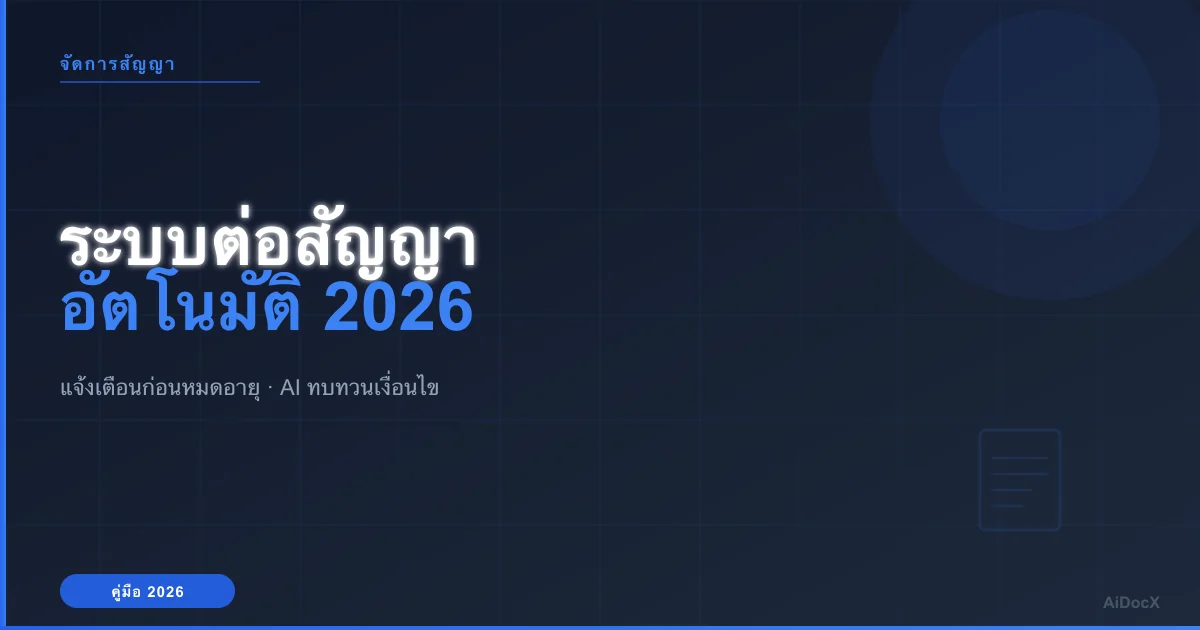 ระบบต่อสัญญาอัตโนมัติ (2026): แจ้งเตือนก่อนหมดอายุ + AI ช่วยทบทวน