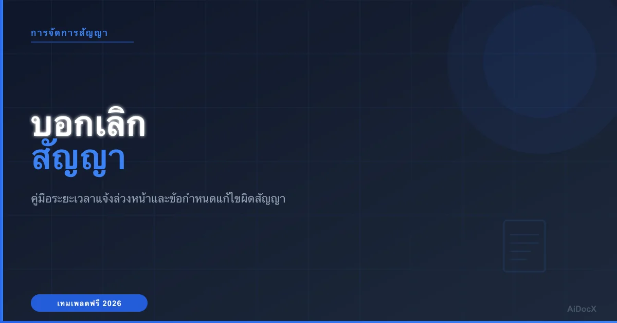 เทมเพลตจดหมายบอกเลิกสัญญาสำหรับปี 2026