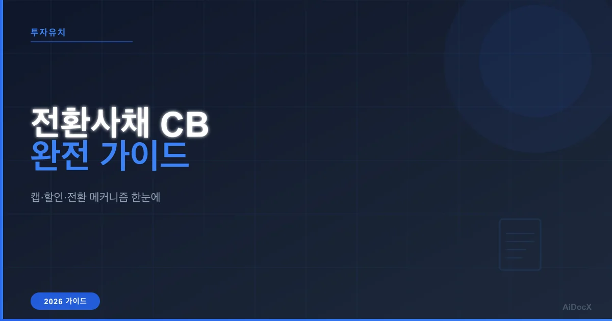 전환사채(CB) 계약 가이드: 할인율·밸류에이션 캡·전환 메커니즘 완전정리 (2026)