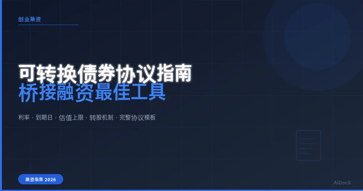 可转换债券协议完全指南:创业公司桥接融资的最佳工具