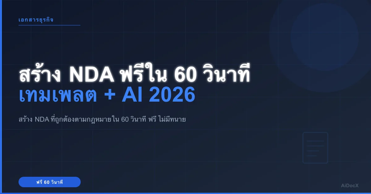 วิธีสร้าง NDA ฟรีใน 60 วินาที (เทมเพลต + AI, 2026)