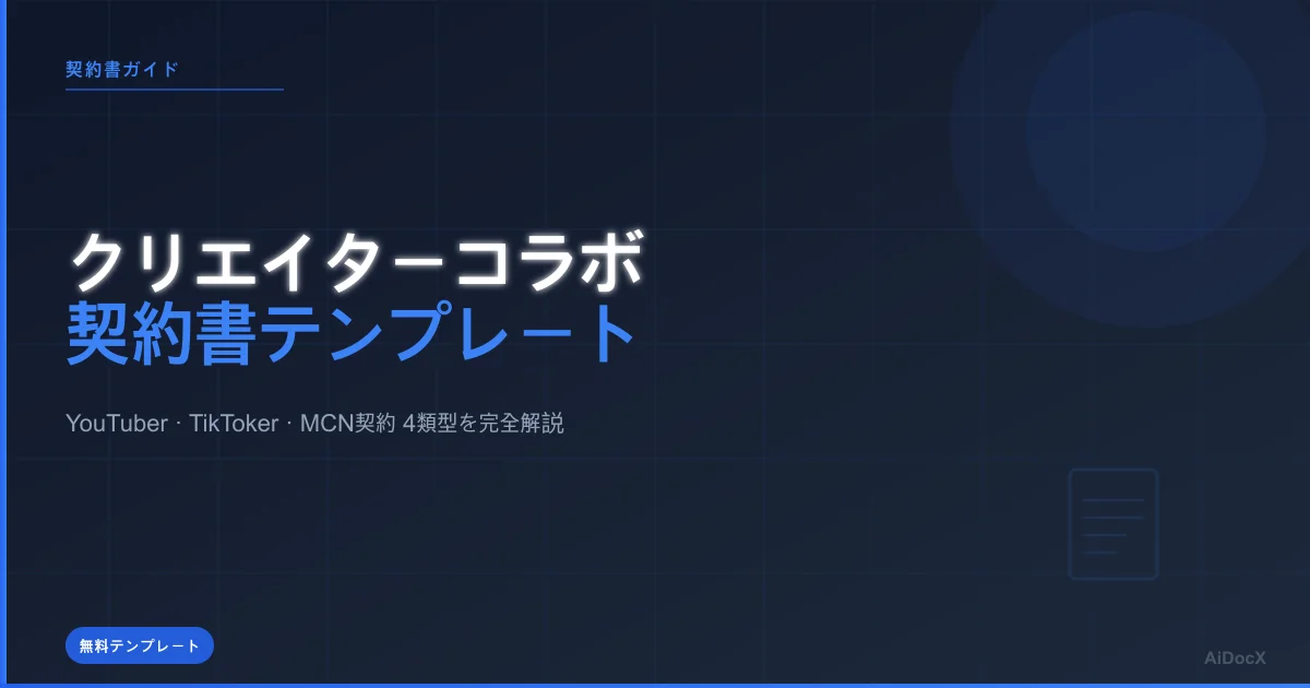 クリエイターコラボ契約書テンプレート無料配布（2026年版）：YouTuber・TikToker向け4類型を完全解説