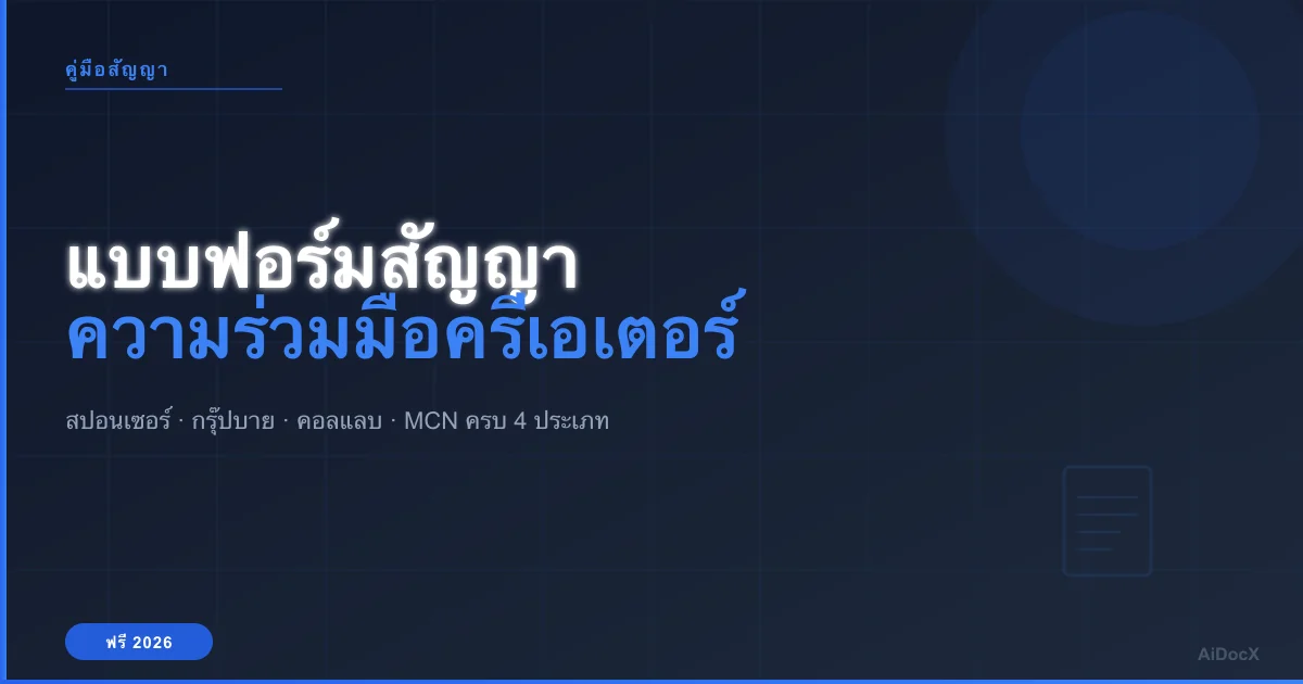 แบบฟอร์มสัญญาความร่วมมือครีเอเตอร์ฟรี 2026: 4 ประเภทที่ต้องรู้