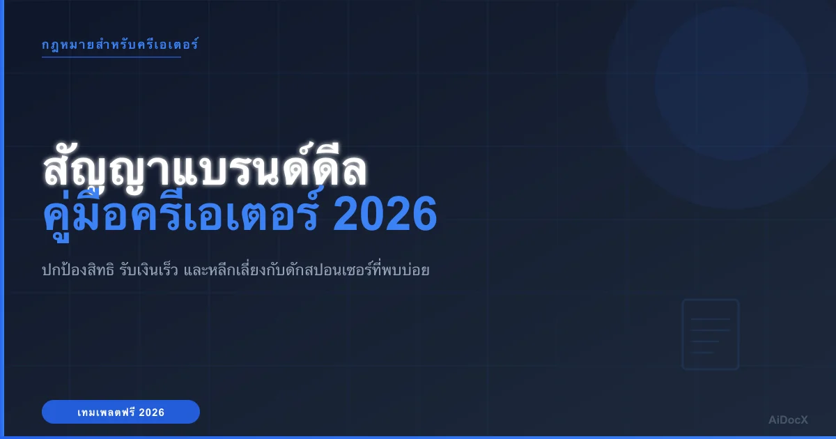 คู่มือสัญญาแบรนด์ดีลสำหรับครีเอเตอร์: สิทธิการใช้งาน, ความ Exclusivity, ค่าปรับยกเลิก และวิธีรับเงิน