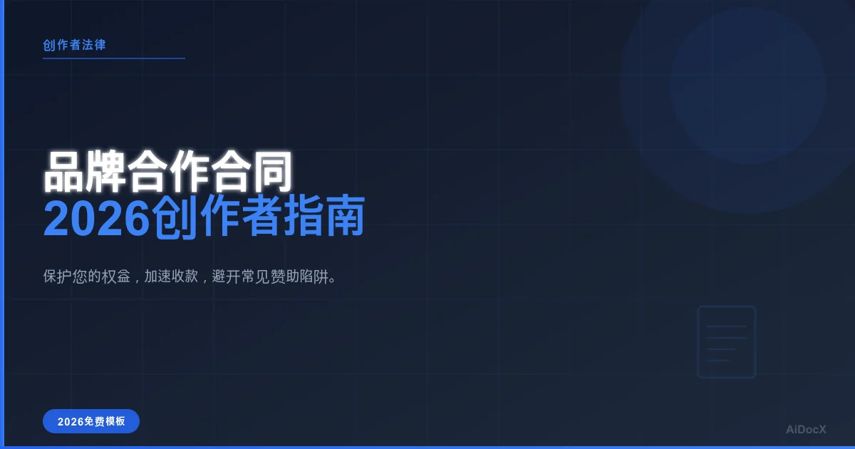 创作者品牌合作合同指南:权利、费用与付款 2026