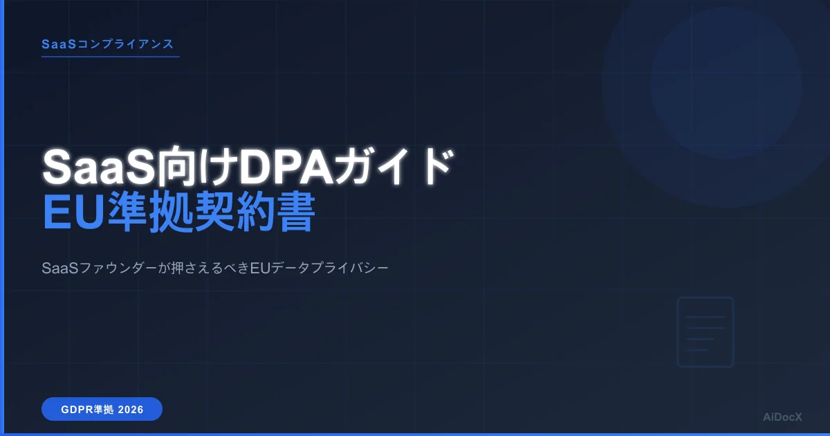 SaaSファウンダーのためのデータ処理契約書(DPA)ガイド 2026年版