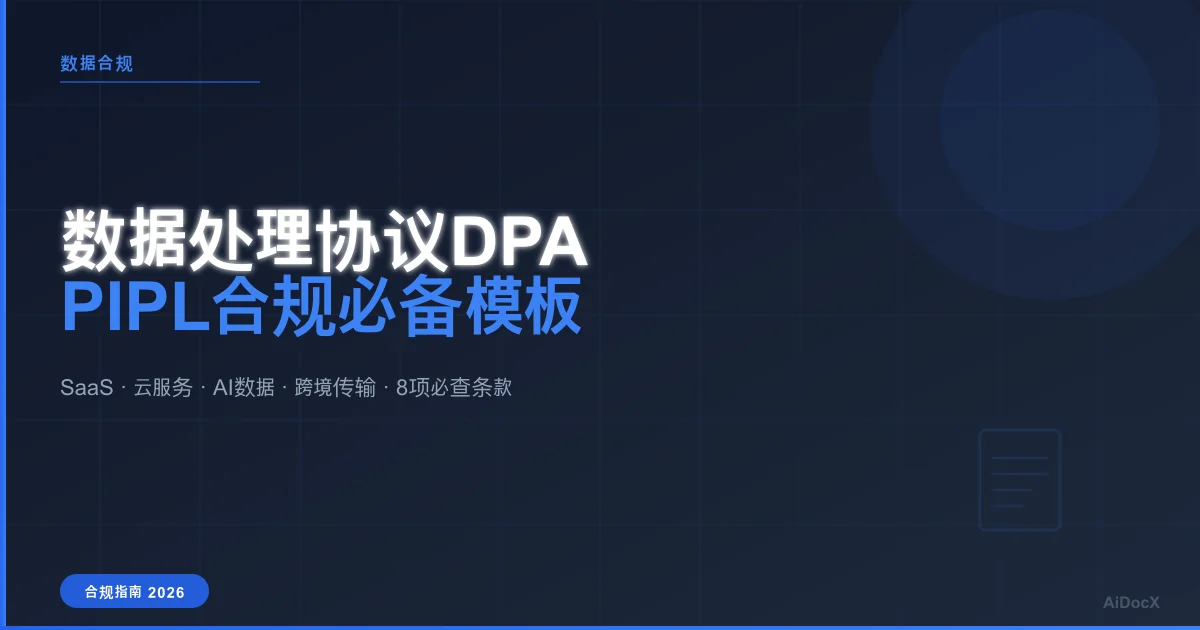数据处理协议DPA完全指南：PIPL合规必备的合同模板与条款