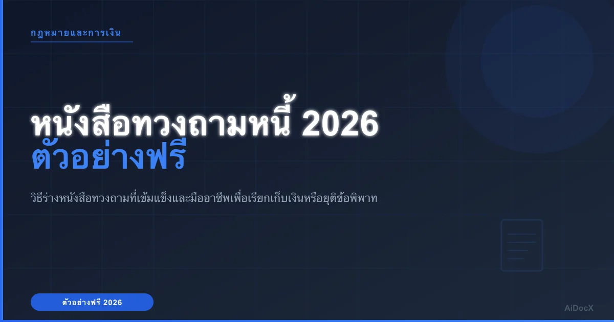ตัวอย่างหนังสือทวงถามหนี้ 2026: เรียกเก็บเงินหรือยุติข้อพิพาทก่อนจ้างทนาย