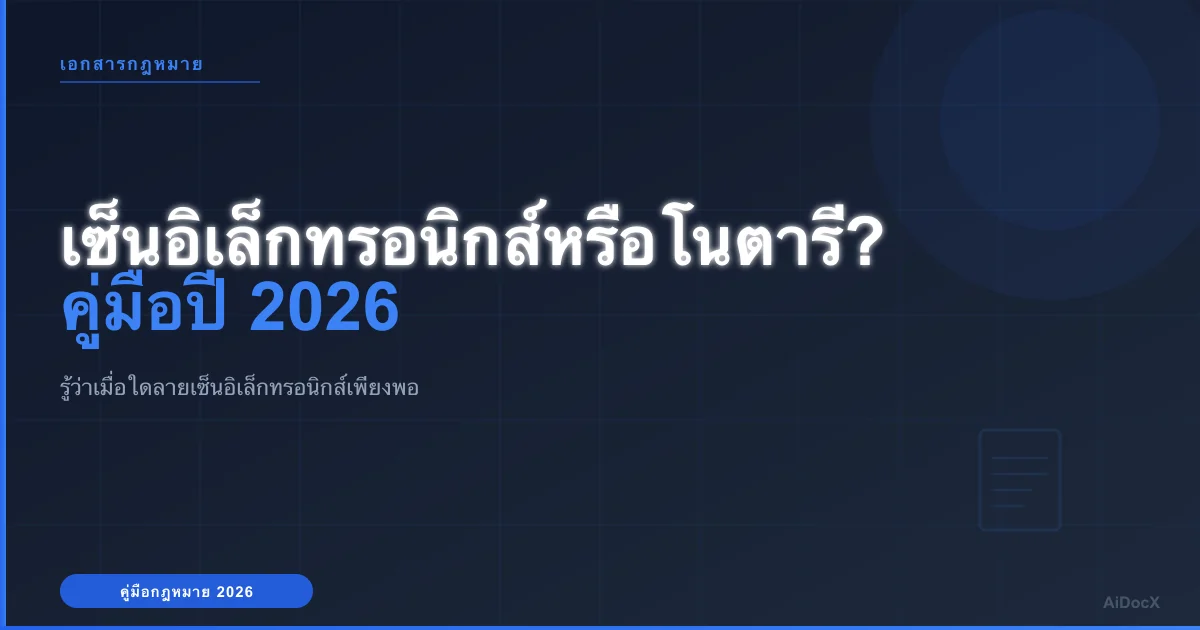 เอกสารที่เซ็นอิเล็กทรอนิกส์ต้องรับรองโดยโนตารีในปี 2026 หรือไม่?
