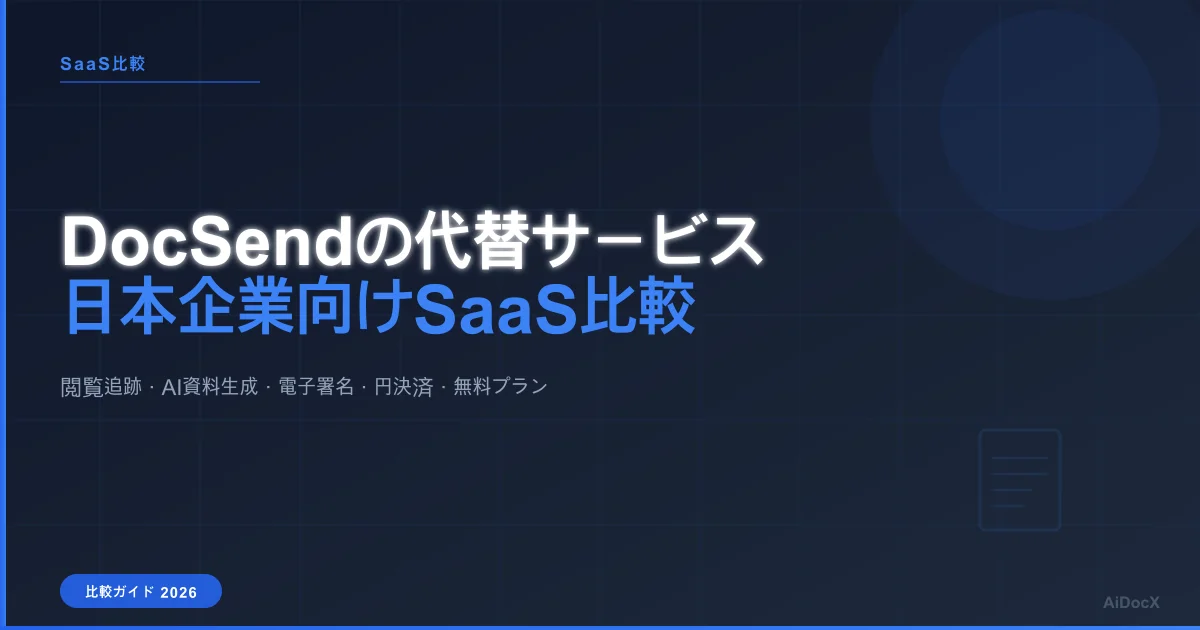 DocSendの代替サービスは？日本企業向けおすすめSaaS比較【2026年版】