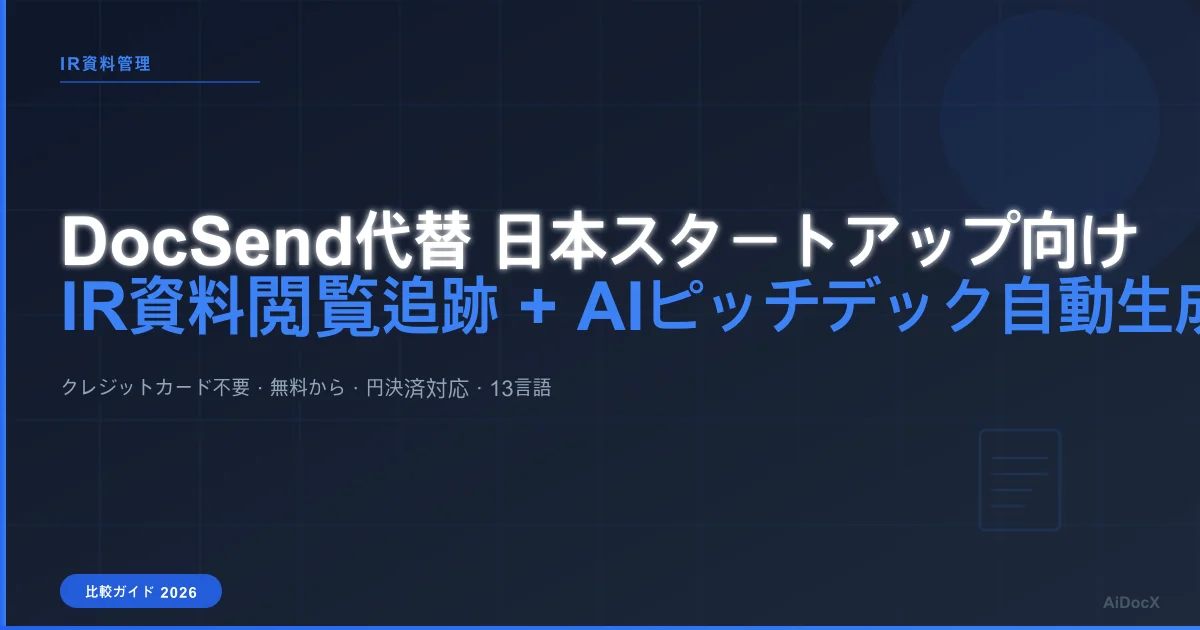 DocSend代替 日本スタートアップ向け: IR資料の閲覧追跡 + AIピッチデック自動生成が一つになったツール (2026)