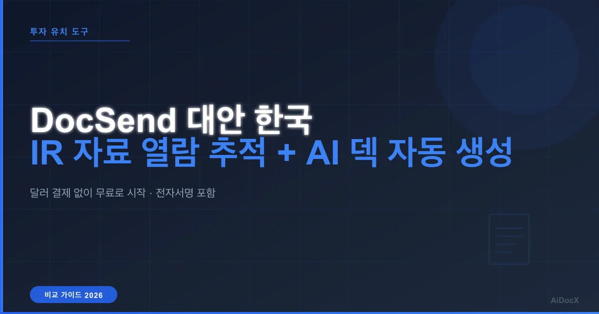 DocSend 대안 한국: IR 자료 열람 추적 + AI 덱 자동 생성까지 가능한 서비스 (2026)