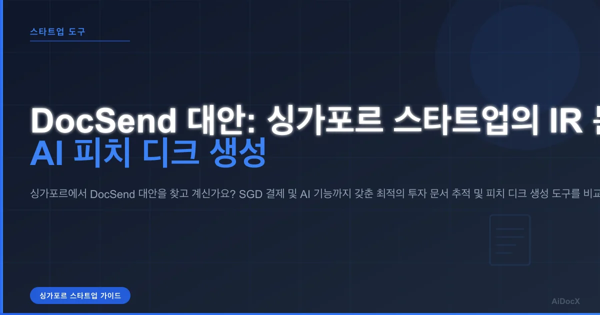 싱가포르 스타트업을 위한 DocSend 대안: IR 문서 추적 + AI 피치 디크 생성 (2026)