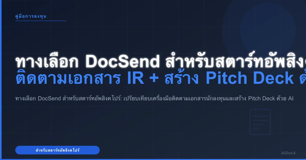 ทางเลือก DocSend สำหรับสตาร์ทอัพสิงคโปร์: ติดตามเอกสาร IR + สร้าง Pitch Deck ด้วย AI (2026)
