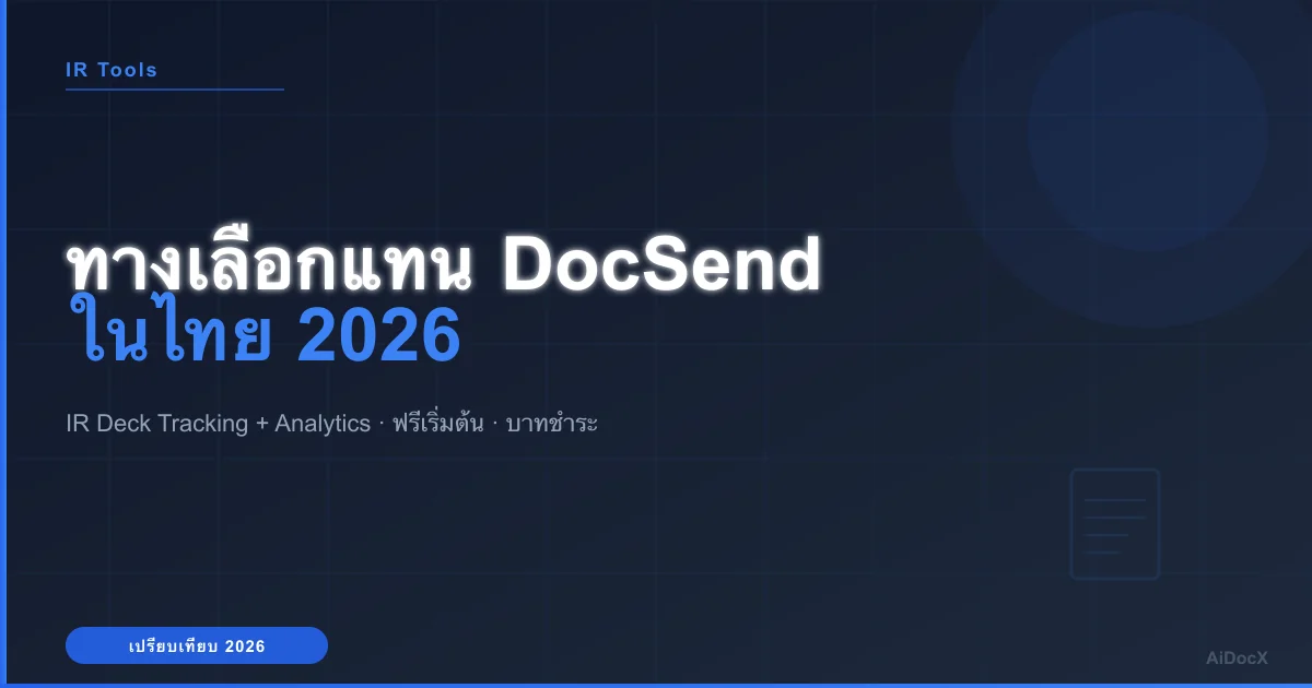 ทางเลือกแทน DocSend ในไทย (2026): IR Deck Tracking + Analytics