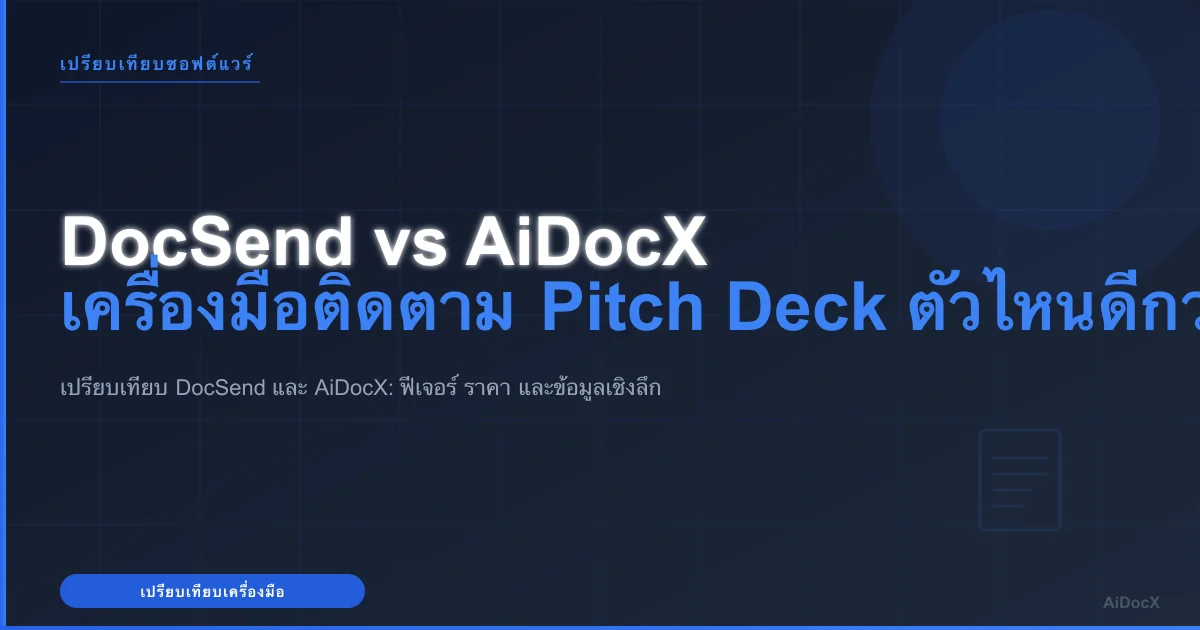 DocSend vs AiDocX: เครื่องมือติดตาม Pitch Deck ตัวไหนดีกว่ากัน? (2026)