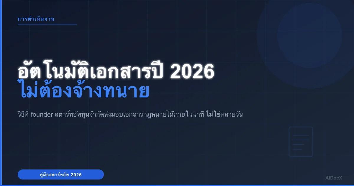 อัตโนมัติเอกสารสำหรับสตาร์ทอัพทุนจำกัด: ทำมากกว่าเดิมโดยไม่ต้องจ้างเพิ่มในปี 2026