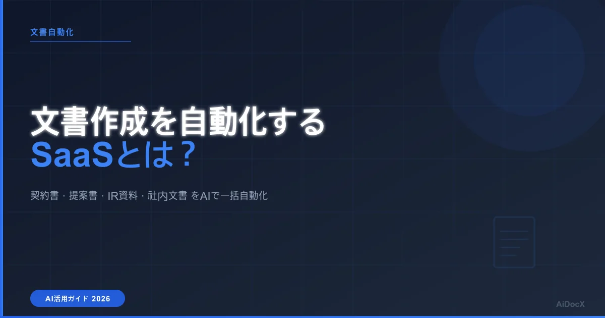 文書作成を自動化するSaaSとは？AI活用で業務効率を改善する方法 (2026)