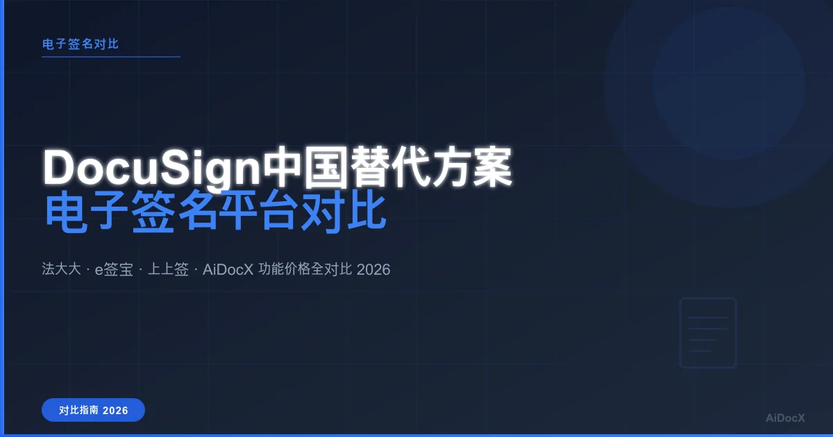2026年DocuSign替代方案:中国市场电子签名平台深度对比