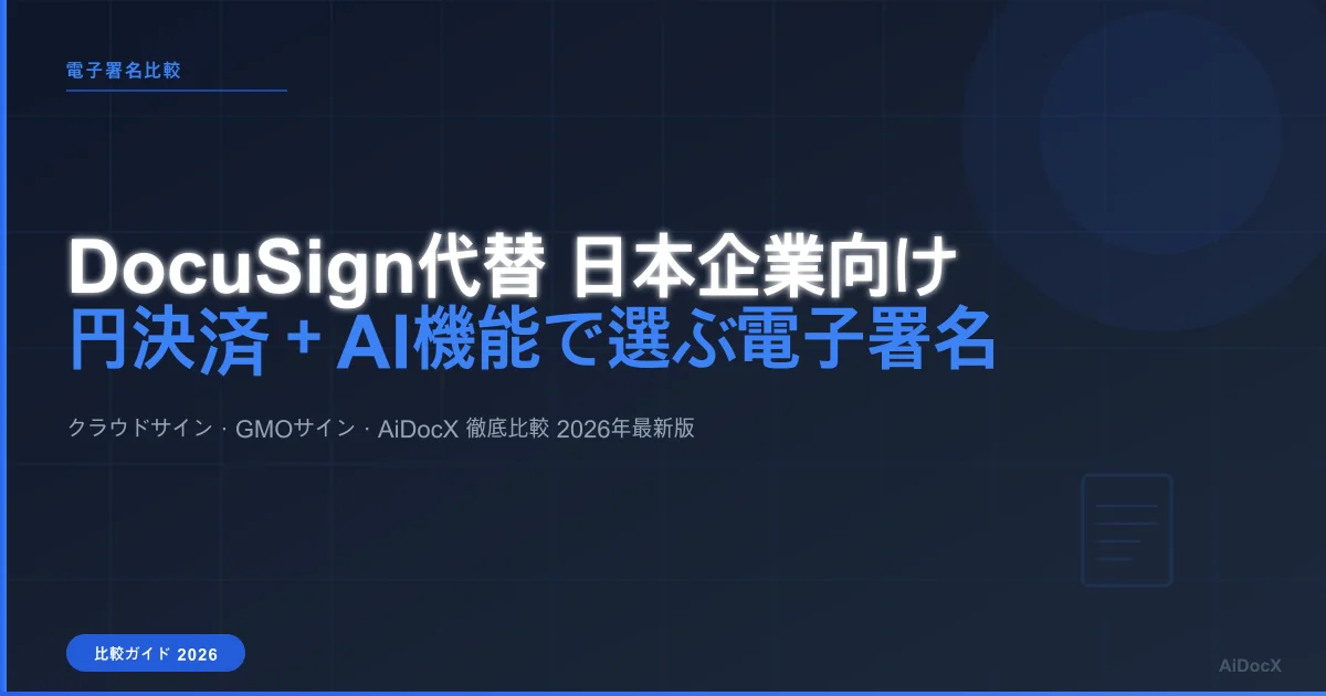 DocuSign代替サービス比較【2026年最新版】日本企業が円決済＋AI機能で選ぶ電子署名