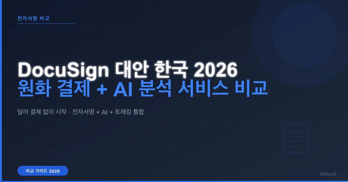 DocuSign 대안 한국 2026: 원화 결제 + AI 계약서 분석까지 되는 서비스 비교