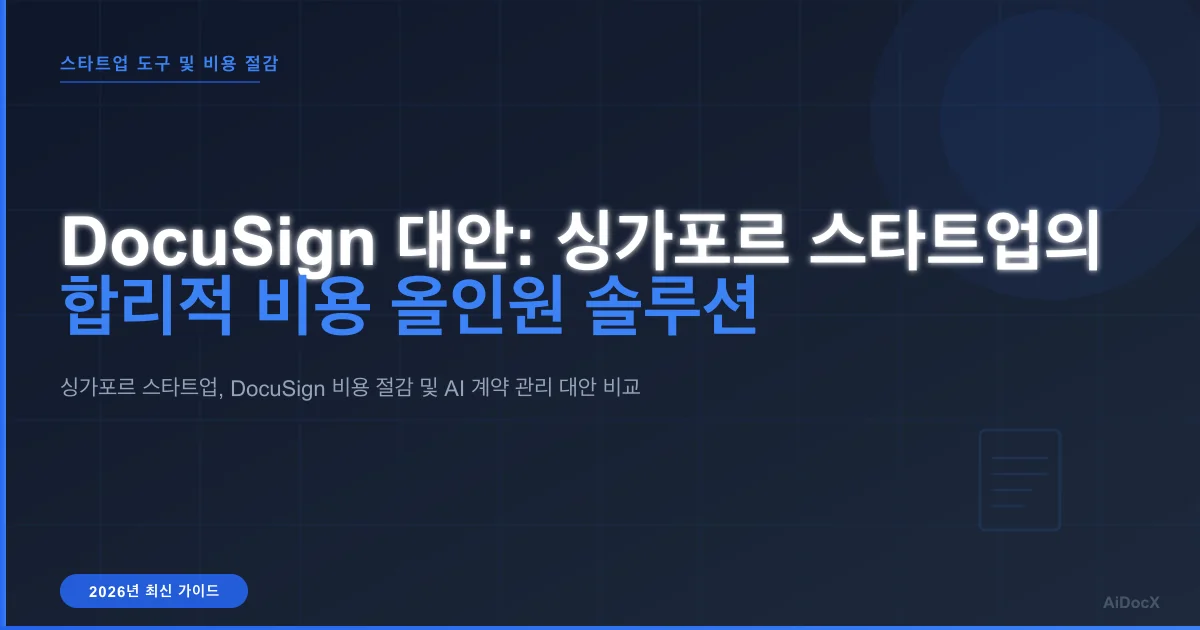싱가포르 스타트업을 위한 DocuSign 대안: 더 저렴한 올인원 플랫폼 (2026)