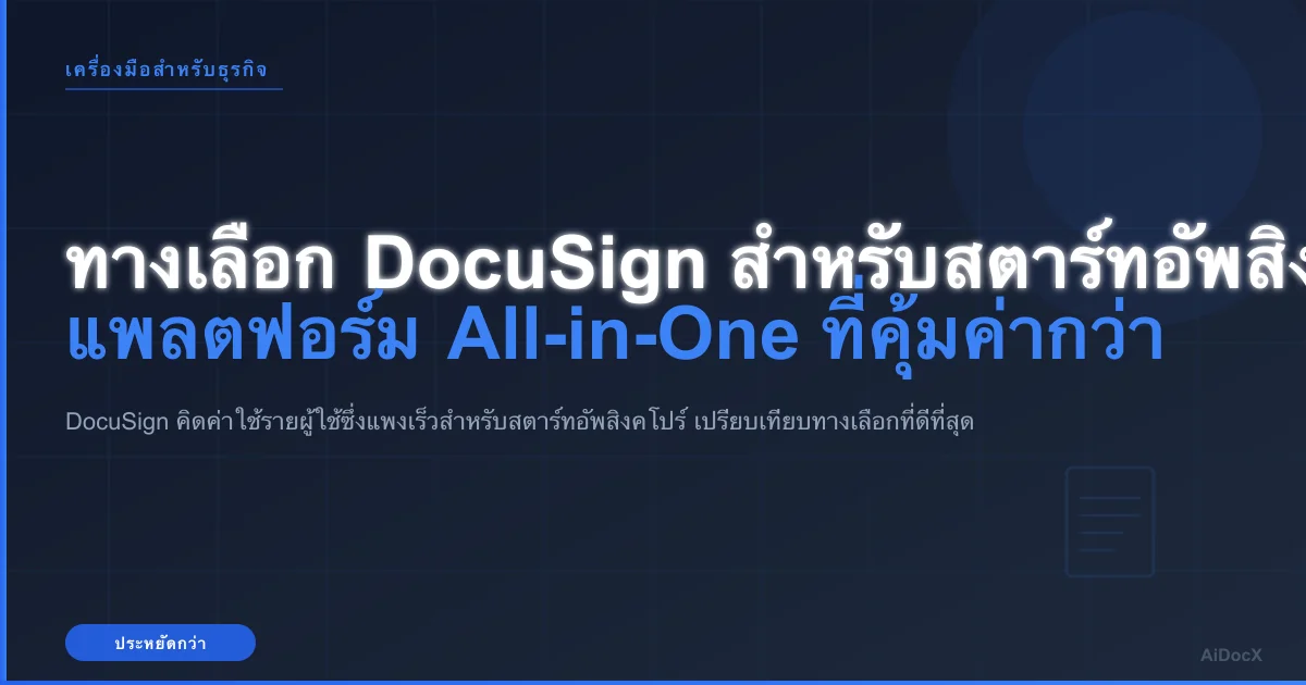 ทางเลือก DocuSign สำหรับสตาร์ทอัพในสิงคโปร์: แพลตฟอร์ม All-in-One ที่คุ้มค่ากว่า (2026)