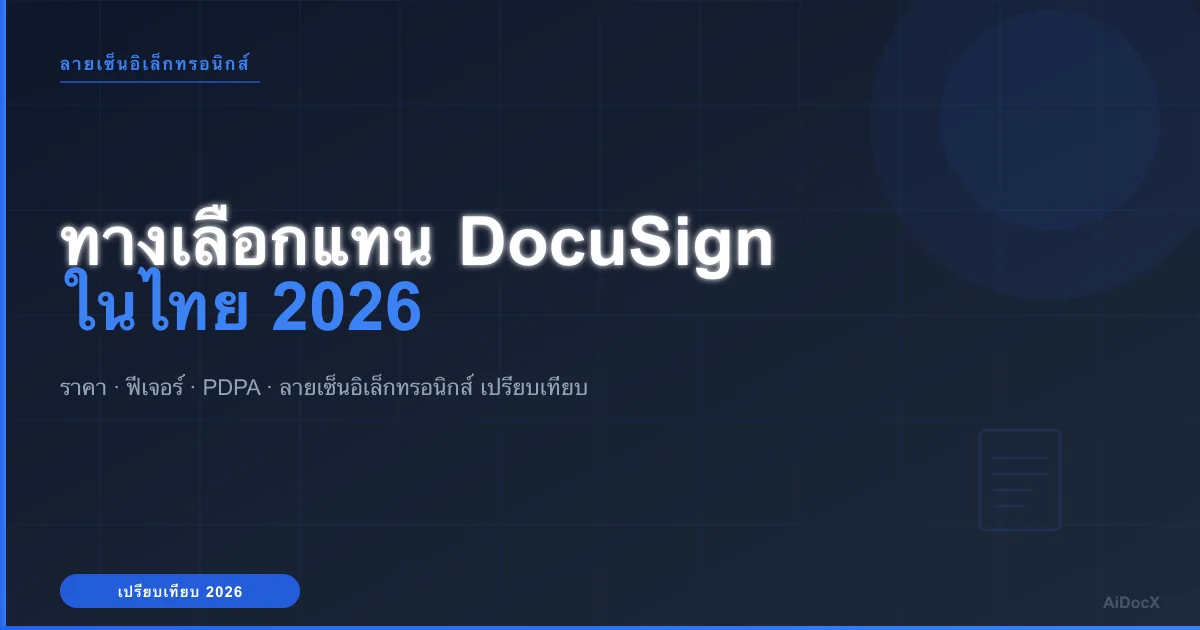 ทางเลือกแทน DocuSign ในไทย (2026): เปรียบเทียบราคา + ฟีเจอร์