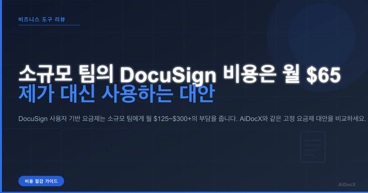 소규모 팀의 DocuSign 비용은 월 $65? 제가 대신 사용하는 대안을 소개합니다
