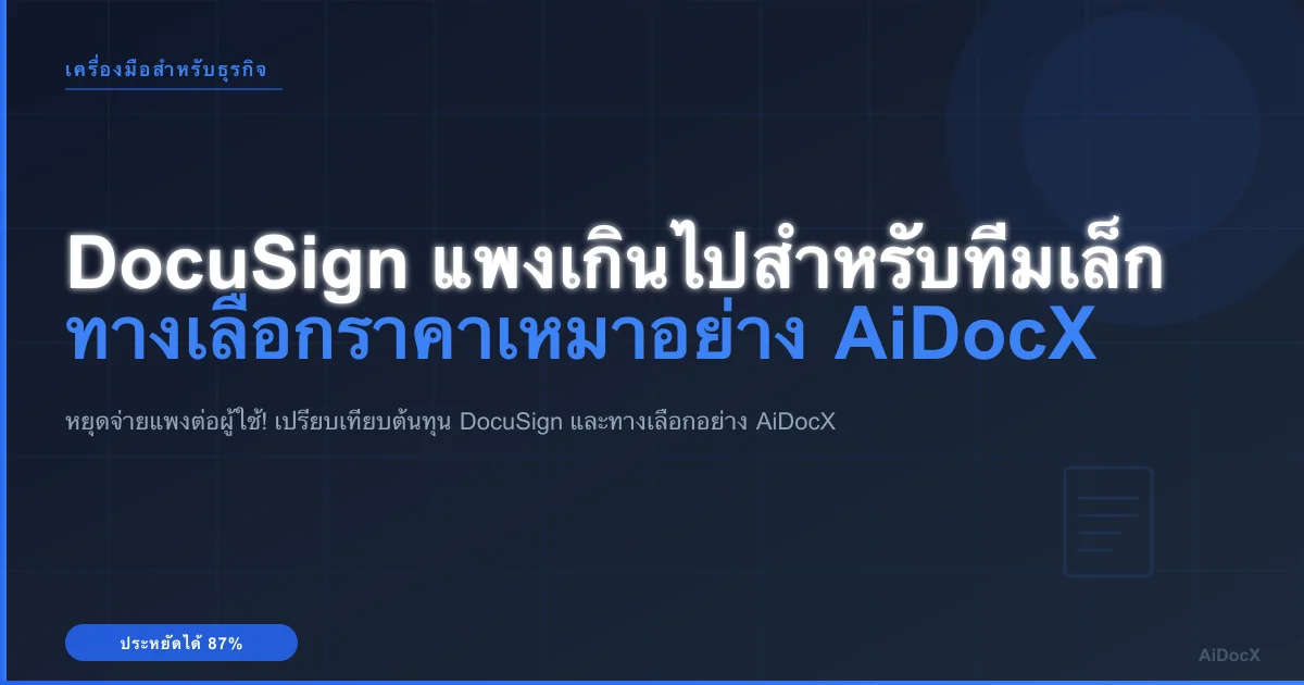 ค่า DocuSign สูงถึง $65/เดือนสำหรับทีมเล็ก — นี่คือทางเลือกที่ผมใช้แทน