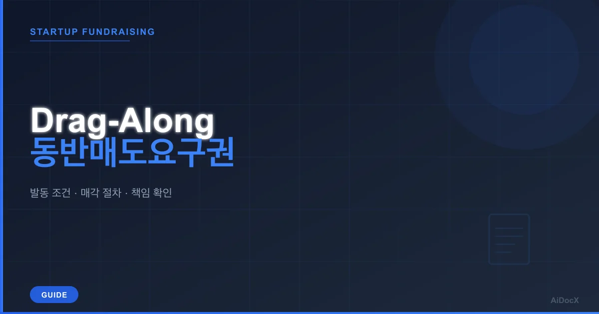 투자계약서 Drag-Along 발동 조건과 Tag-Along 차이 체크리스트