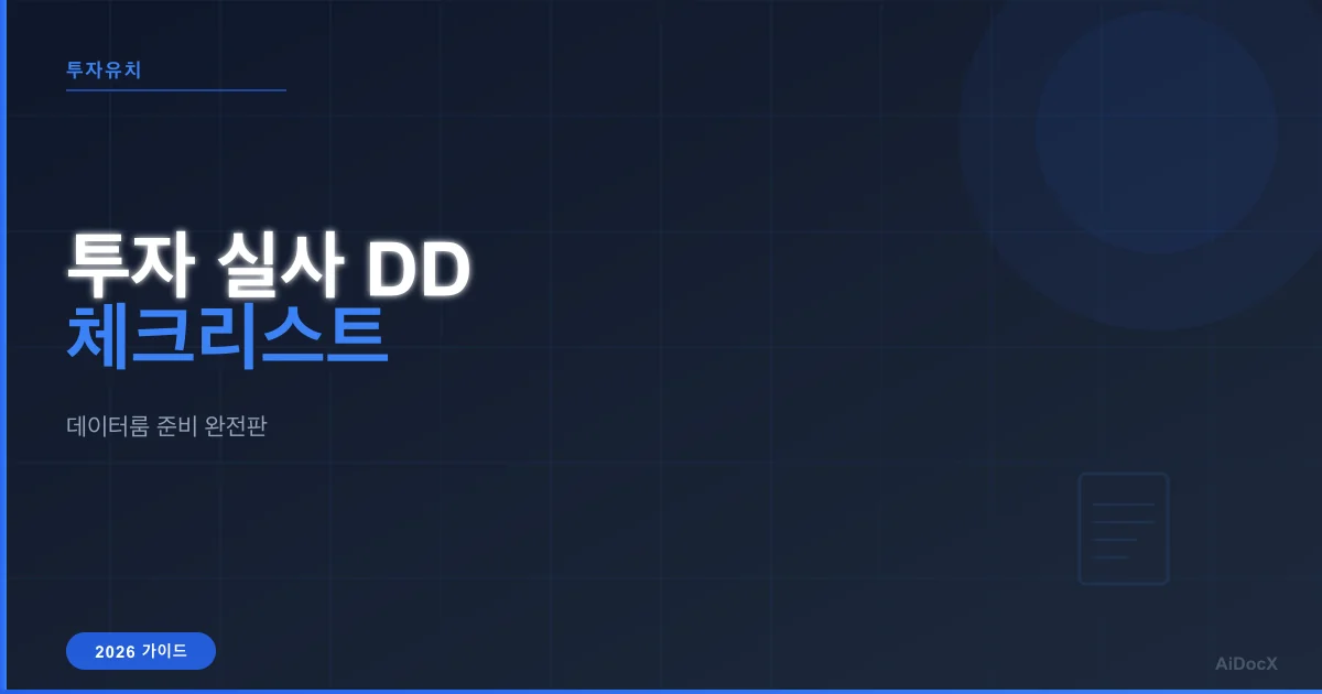스타트업 투자유치 실사(DD) 체크리스트 2026: 법무·재무·지식재산 전항목 정리