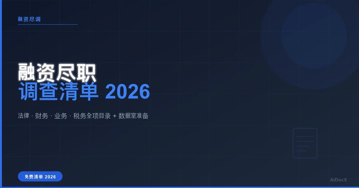 融资尽职调查清单2026:法律/财务/业务全项目录