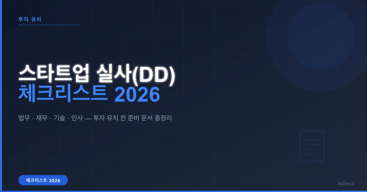 스타트업 실사(Due Diligence) 체크리스트 (2026): 투자 유치 전 준비 문서 총정리