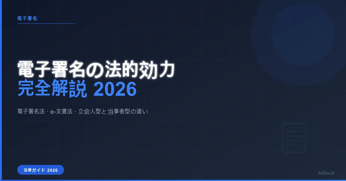 電子署名の法的効力を完全解説：2026年日本の電子署名法・e-文書法ガイド