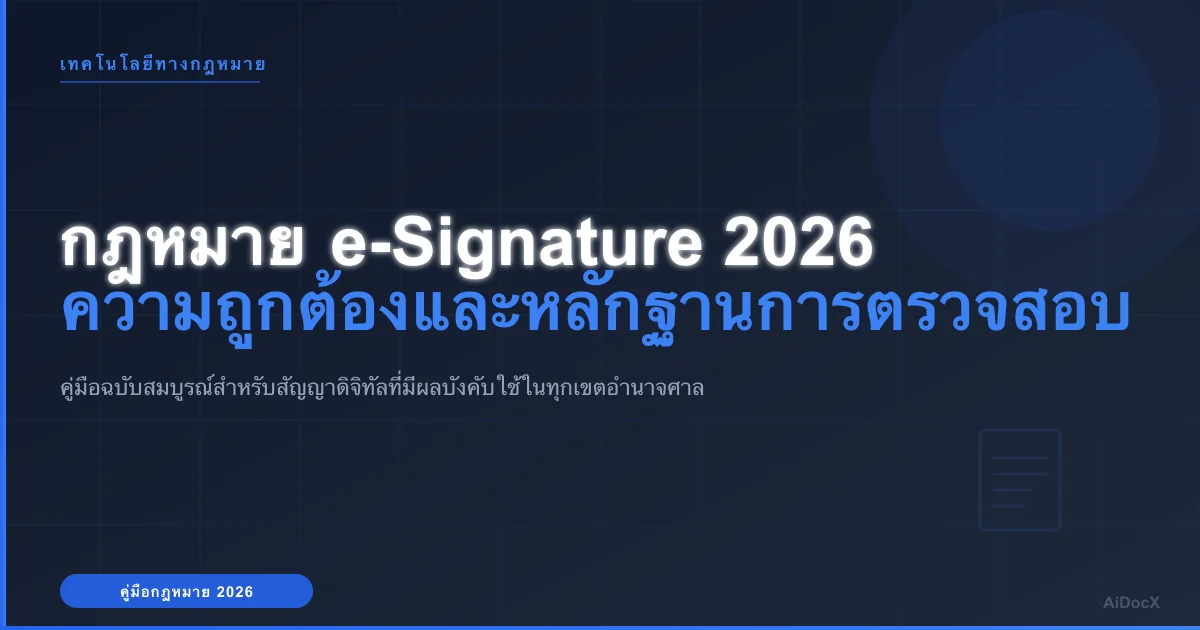 สัญญาอิเล็กทรอนิกส์มีผลบังคับใช้ทางกฎหมายในปี 2026 หรือไม่? คู่มือปฏิบัติ