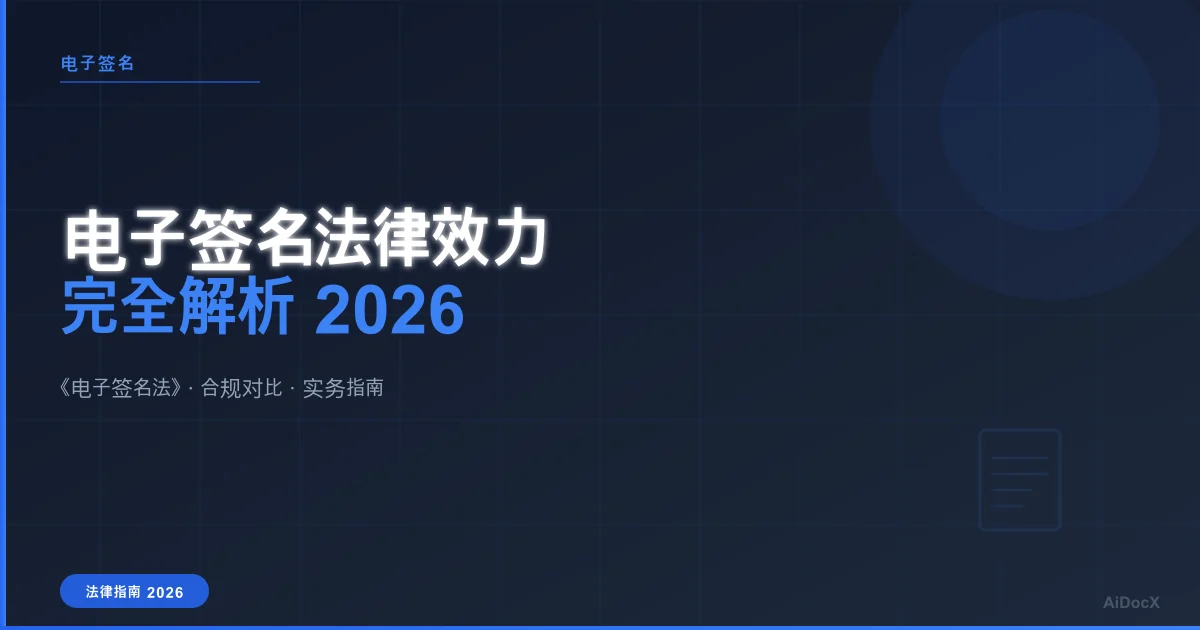 2026年电子签名法律效力完全解析：中国《电子签名法》实务指南