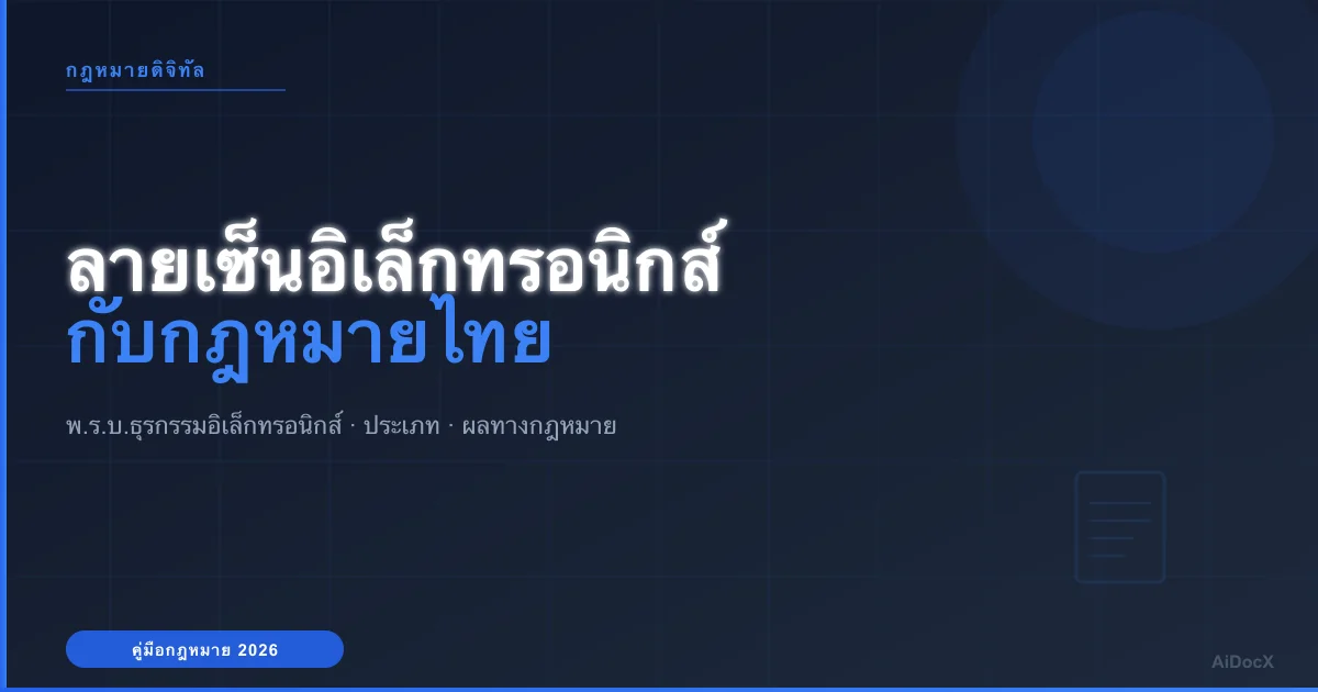 ลายเซ็นอิเล็กทรอนิกส์กับกฎหมายไทย (2026): พ.ร.บ.ธุรกรรมอิเล็กทรอนิกส์