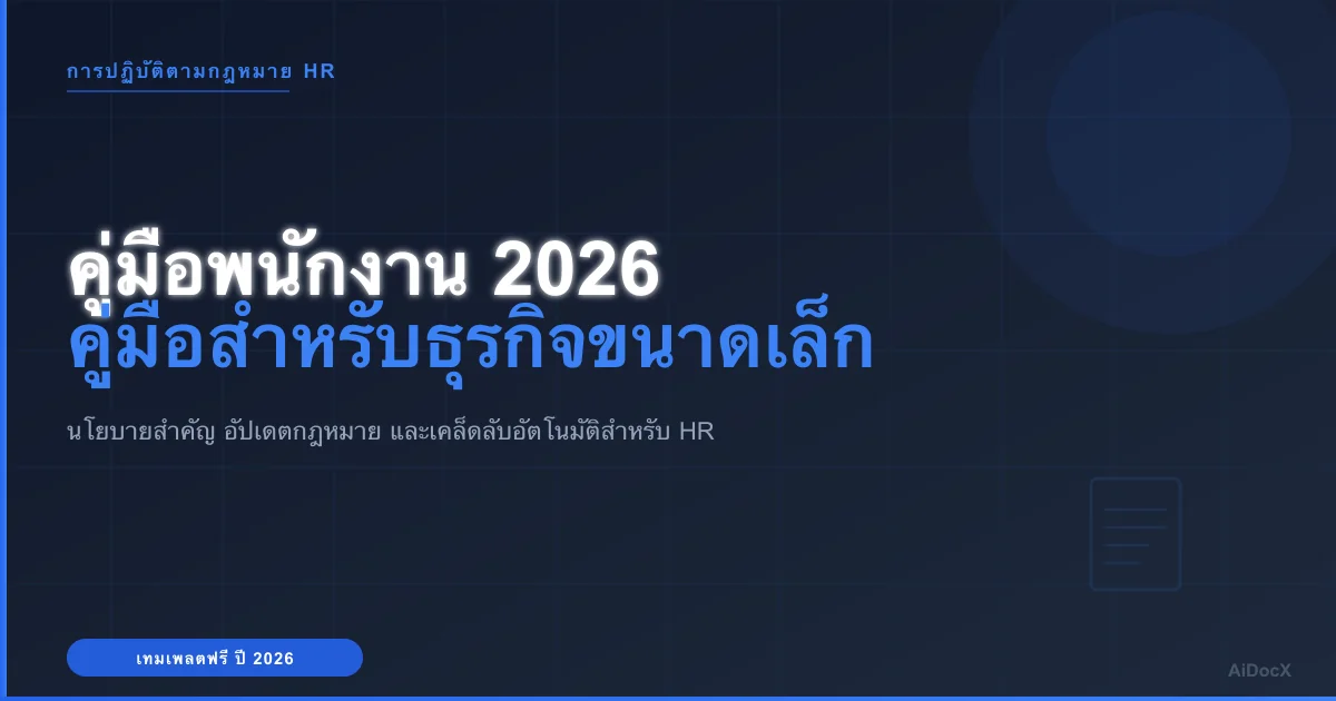 คู่มือพนักงานฉบับสมบูรณ์ปี 2026: ชัดเจนและถูกต้องตามกฎหมาย