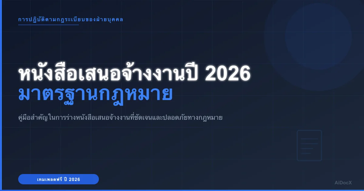 ตัวอย่างหนังสือเสนอจ้างงานพนักงานปี 2026: ชัดเจน ถูกกฎหมาย และปลอดภัย