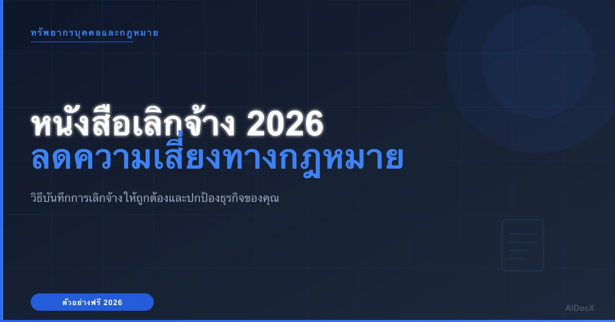 ตัวอย่างหนังสือเลิกจ้างพนักงาน ปี 2026: ลดความเสี่ยงคดีเลิกจ้างผิดกฎหมาย