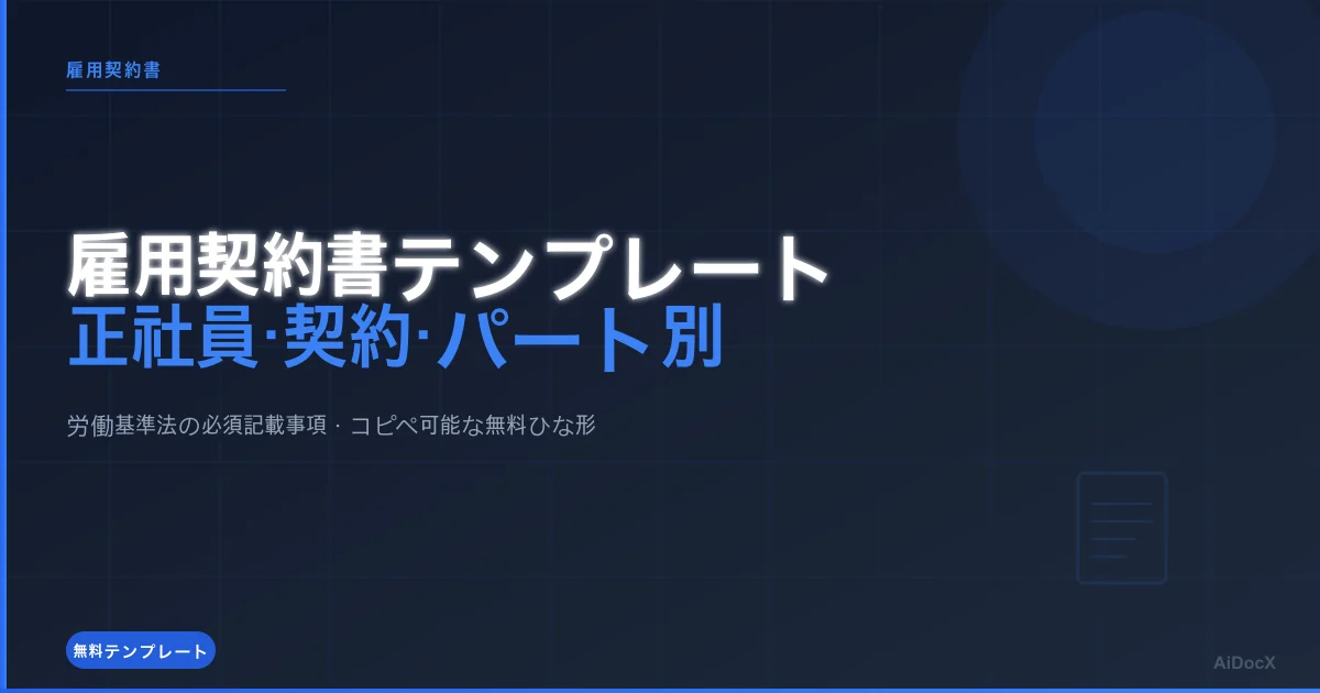 雇用契約書テンプレート無料（2026年版）：正社員・契約社員・パート別ひな形