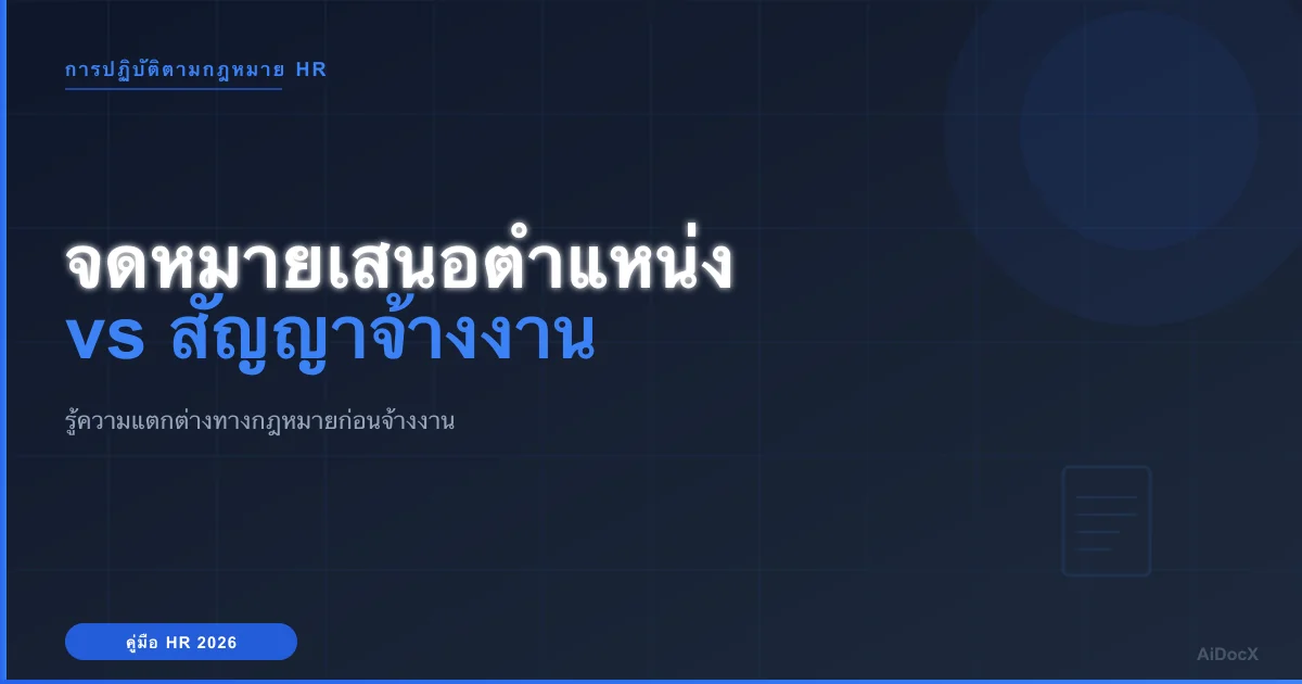 สัญญาจ้างงาน vs จดหมายเสนอตำแหน่ง: ความแตกต่างสำคัญในปี 2026