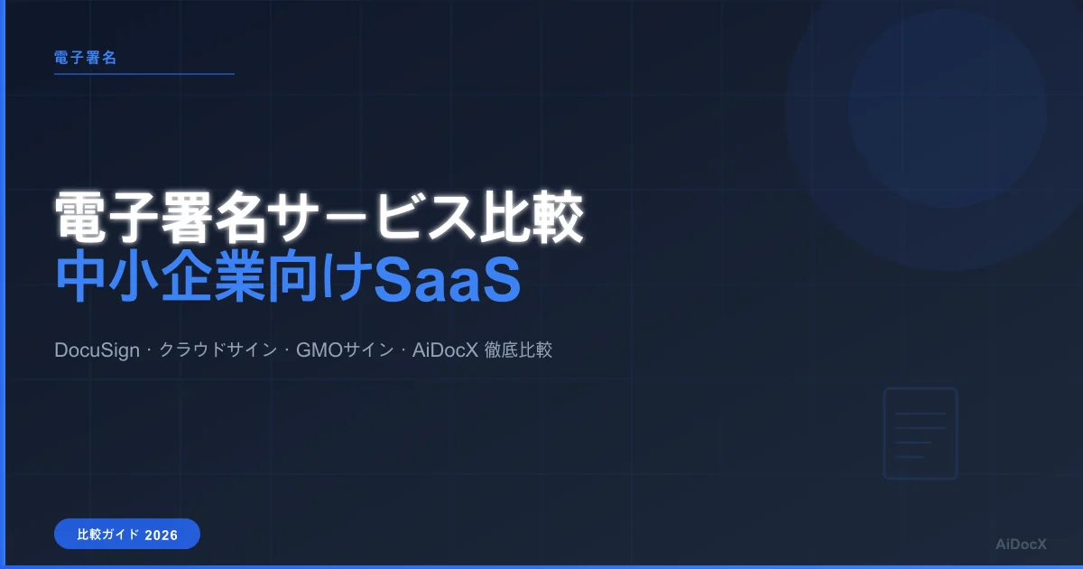 電子署名サービス比較｜中小企業におすすめのSaaS【2026年版】