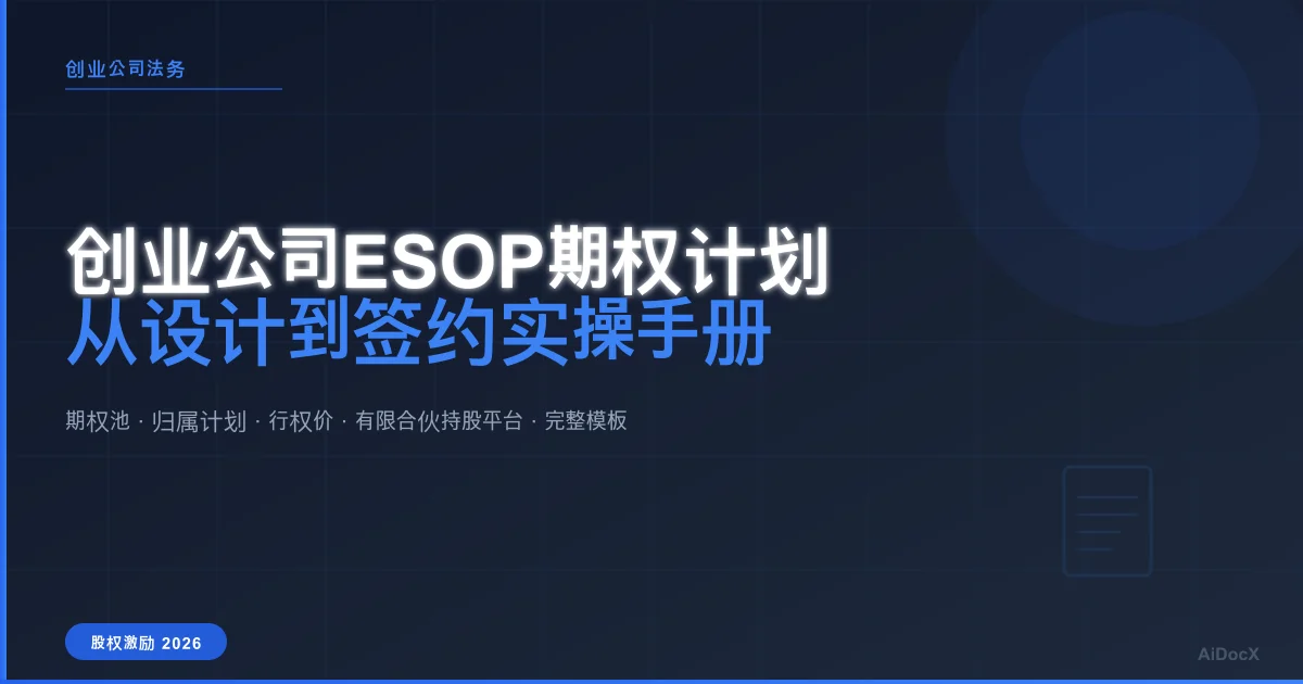 创业公司ESOP期权计划完全指南：从设计到签约的实操手册
