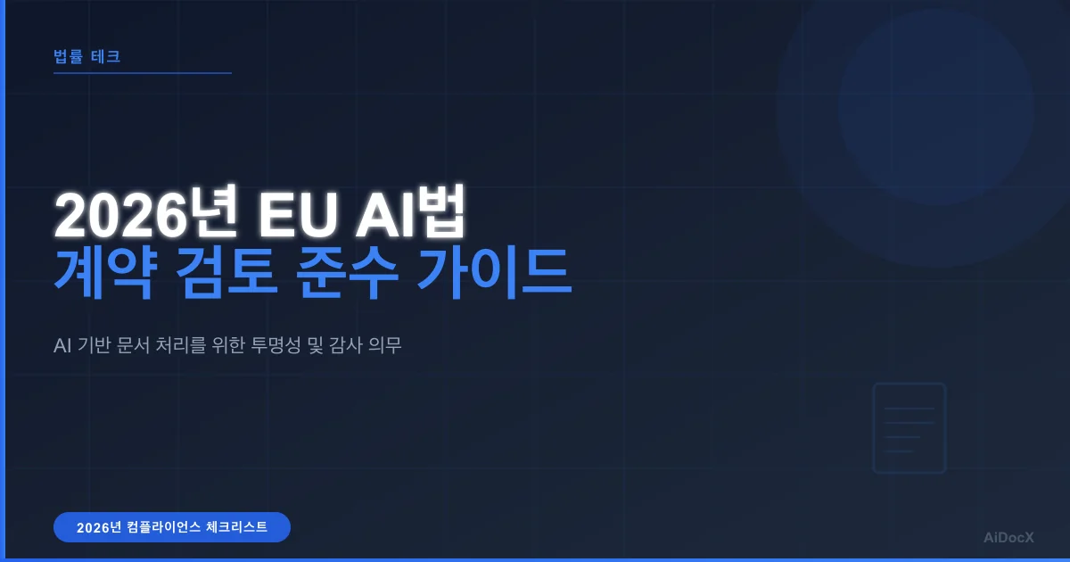 2026년 EU AI법: SaaS 기업의 계약 검토 의무