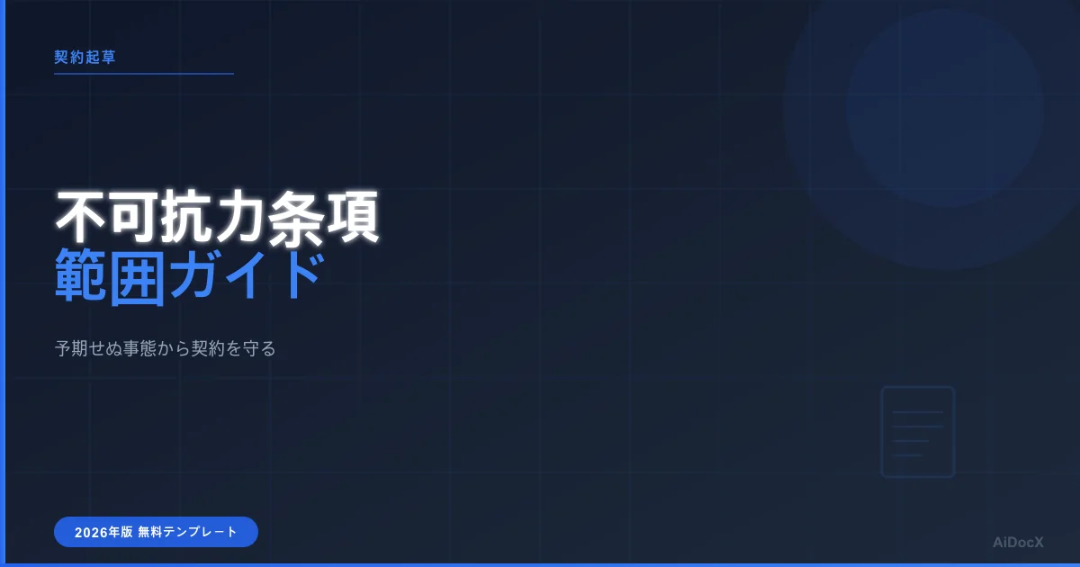 不可抗力条項:2026年版の範囲と起草ガイド