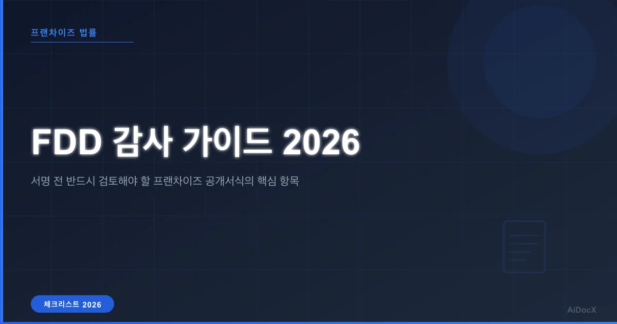 프랜차이즈 공개서식(FDD) 체크리스트: 서명 전 반드시 확인해야 할 항목